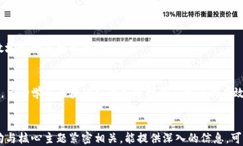 
  区块链钱包查询交易的终极指南/  
 guanjianci 区块链钱包, 查询交易, 区块链技术, 加密货币/ guanjianci 
```

## 内容主体大纲

1. 引言
   - 区块链钱包的定义
   - 为什么需要查询交易

2. 区块链的基本原理
   - 什么是区块链
   - 如何运作

3. 区块链钱包概述
   - 钱包的类型（硬件钱包、软件钱包、在线钱包）
   - 钱包的功能

4. 如何查询区块链交易
   - 使用区块链浏览器查询交易
   - 使用钱包软件查询交易

5. 理解交易信息
   - 交易ID（哈希）
   - 输入与输出
   - 确认数

6. 常见问题解答
   - 交易没有确认怎么办？
   - 如何提高交易速度？
   - 钱包丢失，如何找回？
   - 如何保证钱包的安全？
   - 不同币种之间的交易查询方法
   - 区块链浏览器的使用技巧
   - 区块链交易的成本与计算

7. 未来的发展方向
   - 区块链技术的前景
   - 此技术在日常生活中的应用

8. 结论
   - 总结区块链钱包查询交易的重要性
   - 鼓励用户深入了解区块链技术

## 引言

区块链钱包的定义
区块链钱包是存储数字资产的一种工具，它不仅仅是一个虚拟的“口袋”，更是与区块链网络进行交互的入口。用户可以通过区块链钱包管理他们的加密货币，如比特币、以太坊等。每一个钱包都有一个唯一的钱包地址，用户可以通过这个地址接收和发送数字资产。

为什么需要查询交易
查询交易的原因有很多，包括但不限于确认交易是否成功、了解交易的状态、追踪资金流动等。用户在进行任何一笔交易后，都希望知道交易是否被网络确认，以及交易的详细信息。因此，学会如何查询区块链交易是每个加密货币用户必备的技能。

## 区块链的基本原理

什么是区块链
区块链是一个分布式数据库，记录所有交易信息。每个区块包含了一定数量的交易记录，并通过加密算法与上一个区块连接，从而形成链条。由于每个节点都有相同的数据副本，因此区块链在数据的安全性和透明性上具有极大的优势。

如何运作
区块链通过共识机制和加密技术来确保数据的安全性和完整性。每次交易时，用户需要签名交易，确保只有持有私钥的人才可以转移资产。交易经过验证后，会被打包到一个新区块中，最终被添加到区块链上。

## 区块链钱包概述

钱包的类型（硬件钱包、软件钱包、在线钱包）
区块链钱包主要分为硬件钱包、软件钱包和在线钱包。硬件钱包是一种物理设备，能有效抵御网络攻击，适合存储大量资金；软件钱包则是安装在计算机或手机上的程序，方便快捷，但相对安全性差；在线钱包通过云服务提供方便的存储和访问，但需要用户信任服务提供商。

钱包的功能
钱包的基本功能包括接收和发送数字资产、查询余额、迁移资产等。在某些高级钱包中，还包括内置交换、API接口等功能，方便用户在不同平台间进行数字资产管理。

## 如何查询区块链交易

使用区块链浏览器查询交易
区块链浏览器是一个在线工具，可以用来查看区块链上的所有交易、区块信息及交易历史。用户只需输入交易ID或钱包地址，即可获取相关信息。常见的区块链浏览器包括Blockchain.com、Etherscan等。

使用钱包软件查询交易
大部分钱包软件都允许用户直接查询最近的交易记录。用户只需打开他们的钱包应用，找到交易记录或历史记录的选项，即可查看所有过去的交易。这种方法使得交易信息和资产管理更加便捷。

## 理解交易信息

交易ID（哈希）
每笔交易都有一个唯一的交易ID（或哈希），用于识别该交易。在区块链浏览器上输入交易ID，可以快速找到该交易的详情，包括发送方、接收方、金额、时间等信息。

输入与输出
区块链交易包含输入和输出。输入是指交易资金的来源，而输出则是资金的去向。理解这两个概念，有助于用户更好地判断交易的有效性以及了解资金流动。

确认数
确认数是指交易被网络确认的次数，通常需要一定数量的确认才算安全。交易的确认数越多，说明交易被篡改的可能性越小。

## 常见问题解答

交易没有确认怎么办？
如果交易没有得到确认，可能是因为网络拥堵、交易费用过低等原因。用户可以使用区块链浏览器追踪交易状态。如果长时间未确认，可能需要重发交易或使用“替代费用”（RBF）功能来提高确认几率。

如何提高交易速度？
提高交易速度的方法包括增加交易费用、选择更快的网络时间段发送交易、使用支持加速功能的钱包或者服务。用户需注意在高峰期发送交易时，费用会更高。

钱包丢失，如何找回？
如果钱包丢失，用户需要依靠备份文件或恢复助记词来找回资金。定期备份和保管助记词是确保资产安全的最佳方法。

如何保证钱包的安全？
保持钱包安全的方法包括使用强密码、启用双重身份验证、不随便下载可疑软件、定期更新钱包软件等。此外，使用硬件钱包可以有效防止线上攻击。

不同币种之间的交易查询方法
不同币种之间的交易查询方法基本相同。用户只需找到该币种的区块链浏览器，输入相关信息即可获取交易状态。建议了解常用币种的浏览工具。

区块链浏览器的使用技巧
区块链浏览器的使用技巧包括如何快速查找交易、如何利用筛选功能查找特定地址的交易记录、如何利用RSS订阅交易更新等。熟练掌握这些功能，可以在日常操作中更加高效。

区块链交易的成本与计算
区块链交易的成本通常由交易费用和网络拥堵程度决定。了解不同交易费用的计算方式，可以帮助用户合理安排交易时机与方式。

## 未来的发展方向

区块链技术的前景
区块链技术正在向更多的行业渗透，包括供应链管理、身份验证、金融服务等。随着技术的不断成熟，预计会有更多创新应用出现。

此技术在日常生活中的应用
在日常生活中，区块链技术的应用越来越多，例如智能合约、非同质化代币（NFT）等，正在改变人们的生活和工作方式。

## 结论

总结区块链钱包查询交易的重要性
可见，查询区块链交易是加密货币管理的重要一环。通过理解区块链袜房原理和查询技巧，用户可以更加安全高效地管理其数字资产。

鼓励用户深入了解区块链技术
随着加密货币的普及，掌握区块链相关知识将帮助用户更好地适应未来的数字经济。在数字资产日渐流行的今天，主动学习区块链知识是保护自己资产的有效方式。
```

以上内容为你提供了一个完整的文章框架，涉及了区块链钱包查询交易的方方面面，具有一定的潜力。每个问题均与核心主题紧密相关，能提供深入的信息。可以根据需要在每部分进一步扩展，确保达到所需的字数。