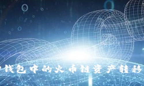 如何将TP钱包中的火币链资产转移到币安链