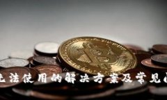 TP钱包无法使用的解决方案