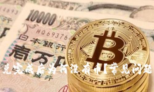 : TP钱包闪兑完成后为何没有币？常见问题及解决方案