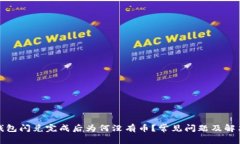 : TP钱包闪兑完成后为何没