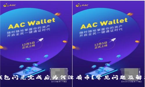 : TP钱包闪兑完成后为何没有币？常见问题及解决方案
