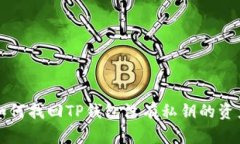 如何找回TP钱包没有私钥的