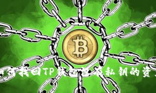 如何找回TP钱包没有私钥的资产