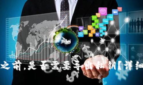 卸载TP钱包之前，是否需要导出私钥？详细解答与指导