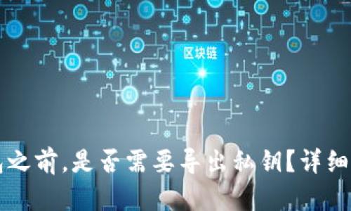 卸载TP钱包之前，是否需要导出私钥？详细解答与指导