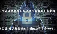 如何快速查询USDT余额？全