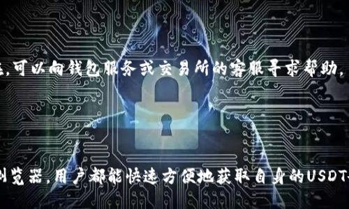如何快速查询USDT余额？全面指南

USDT余额查询, 如何查询USDT, USDT钱包, 加密货币余额/guanjianci

内容主体大纲
1. 引言
   - 简介USDT及其重要性
   - 查询USDT余额的必要性

2. USDT的基础知识
   - 什么是USDT？
   - USDT的发行背景和用途

3. 查询USDT余额的方法
   - 方法一：使用加密货币钱包
   - 方法二：通过交易所查询
   - 方法三：使用区块链浏览器

4. 使用加密货币钱包查询USDT余额
   - 各类钱包的介绍
   - 在不同钱包中查看余额的具体步骤
   - 钱包安全性的重要性

5. 在交易所查询USDT余额
   - 选择适合的交易所
   - 查询步骤详解 
   - 账户安全性及确认交易流程

6. 使用区块链浏览器查询USDT余额
   - 什么是区块链浏览器？
   - 如何使用区块链浏览器查询USDT余额
   - 常见的区块链浏览器推荐

7. 常见问题解答
   - 如何保护USDT余额？
   - USDT转账的手续费问题？
   - 多种钱包之间的USDT转移？
   - 如何处理在查询中遇到的问题？

8. 结论
   - 总结与未来展望

---

引言
-----

随着数字货币的普及，USDT（泰达币）作为一种稳定币，其应用场景和重要性日益突出。许多用户在使用USDT进行交易或投资时，常常需要查询自己的USDT余额。了解如何快速方便地查询USDT余额，不仅能够帮助用户更好地管理资产，还可以提高交易的效率和安全性。

本文将深入探讨USDT的基础知识，介绍多种查询余额的方法，包括使用加密货币钱包、交易所、区块链浏览器等，帮助用户选择最适合自己的查询方式。

USDT的基础知识
---------------

在探讨如何查询USDT余额之前，我们有必要先了解一下USDT是什么及其功能。

### 什么是USDT？

USDT是由Tether公司发行的一种数字稳定币，它与美元1:1挂钩。每一枚USDT都有一美元的储备作为支持，从而使得其价格相对固定。USDT广泛应用于交易所的流动性提供、资金转移以及作为数字资产的中介。

### USDT的发行背景和用途

USDT的发行背景主要是为了满足加密市场对稳定数字资产的需求。在价格波动巨大（如比特币、以太坊等）的市场中，稳定币为投资者提供了一种能够有效避险的工具。USDT不仅可以作为交易对，还被广泛应用于各种去中心化金融（DeFi）项目中。

查询USDT余额的方法
----------------

查询USDT余额的方法主要有三种：使用加密货币钱包、通过交易所查询以及使用区块链浏览器。每种方法都有其优缺点，用户可以根据自己的需求进行选择。

### 方法一：使用加密货币钱包

许多用户选择将USDT保存在各类加密货币钱包中，钱包中通常能够直接显示USDT的余额。常见的钱包包括硬件钱包、软件钱包和移动钱包。

### 方法二：通过交易所查询

如果用户在交易所存储USDT，查询步骤通常也非常简单。用户只需登录到自己的交易账户即可查看余额。

### 方法三：使用区块链浏览器

区块链浏览器是一个非常有用的工具，可以让用户通过输入其钱包地址，直接获取与之相关的所有交易信息和余额。这种方式可确保查询结果的真实性。

使用加密货币钱包查询USDT余额
-----------------------

### 各类钱包的介绍

加密货币钱包分为多个类型，包括硬件钱包（如Ledger和Trezor）、软件钱包（如Exodus和Electrum）、以及在线钱包（如Coinbase和Binance）。每种钱包都有其独特的优缺点，用户应根据安全性和便捷性选择合适的钱包。

### 在不同钱包中查看余额的具体步骤

1. 登录钱包：首先，根据您使用钱包的类型，登录您的钱包账户。br
2. 寻找USDT余额：在主界面上找到资产或余额选项，通常会有一个USDT的标识。br
3. 查看具体数额：点击USDT，您将看到当前余额以及最近的交易记录。

### 钱包安全性的重要性

安全性是使用加密货币钱包时必须考虑的重要因素。在使用钱包时，用户应确保启用双重身份验证、定期更改密码，以及备份恢复短语，以防止资产损失。

在交易所查询USDT余额
----------------------

### 选择适合的交易所

在选择交易所时，用户应考虑交易手续费、交易对的丰富度、平台的安全性等多个方面。选择信誉良好的交易所不仅能提高资产的安全性，还能更方便地进行交易。

### 查询步骤详解 

1. 登录账户：首先，访问您使用的交易所官网，输入账号和密码进行登录。br
2. 找到资产管理：在主界面中，找到“资产管理”或“钱包”选项。br
3. 查看余额：点击USDT，您将看到详细的余额信息。如果需要进行交易，用户还可以查看历史交易记录。

### 账户安全性及确认交易流程

在交易所登录进行操作时，务必保持账户的安全。在进行提现或转账时，交易所通常会要求用户输入短信验证码或邮箱确认，以确保安全性。

使用区块链浏览器查询USDT余额
----------------------

### 什么是区块链浏览器？

区块链浏览器是一种类似网站的工具，用户可以通过它查看区块链上的各种交易信息。常见的区块链浏览器包括Etherscan（以太坊网络）、Blockchair等。

### 如何使用区块链浏览器查询USDT余额

1. 访问浏览器：在搜索引擎中输入区块链浏览器的名称并访问。br
2. 输入钱包地址：在搜索框中输入您的USDT钱包地址，点击搜索。br
3. 查看信息：浏览器将显示所有与该地址相关的交易信息，您可以轻松找到当前余额。

### 常见的区块链浏览器推荐

一些常用的区块链浏览器包括：br
- Etherscan：用于查询以太坊网络上的USDT余额。br
- Blockchair：支持多种区块链查询，包括比特币、以太坊等。br
- Tronscan：用于查询TRC20版本的USDT余额。

常见问题解答
-------------

### 如何保护USDT余额？

保护USDT余额的最佳实践包括：使用高安全性的钱包、设置复杂的密码、启用双重认证、定期备份种子词等。用户在进行大型交易时，务必保持警惕，避免轻信海外平台或陌生链接。

### USDT转账的手续费问题？

USDT转账费用取决于转账的渠道以及网络的拥堵程度。通常，使用ERC20和TRC20网络进行转账时，费用会有所不同。用户应在转账前确认相关费用。

### 多种钱包之间的USDT转移？

用户在不同类型的钱包之间转移USDT时，务必选择正确的网络
								
                        </div>
					<!-- Share & comments area start -->
					<div class=