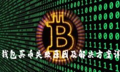 TP钱包买币失败原因及解决