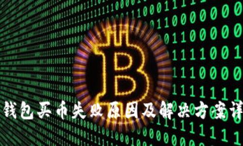 TP钱包买币失败原因及解决方案详解