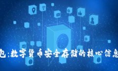 : 加密钱包：数字货币安全