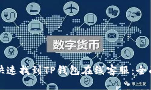 如何快速找到TP钱包在线客服：全面指南