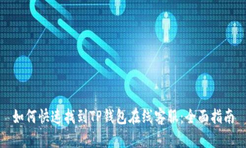 如何快速找到TP钱包在线客服：全面指南