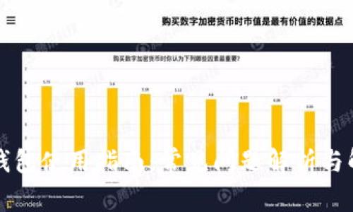 区块链钱包使用指南：常见问题解析与解决方案