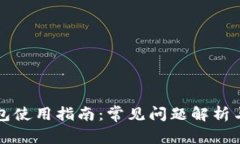 区块链钱包使用指南：常
