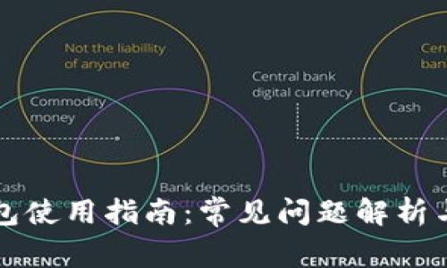 区块链钱包使用指南：常见问题解析与解决方案