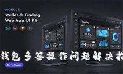TP钱包多签操作问题解决指