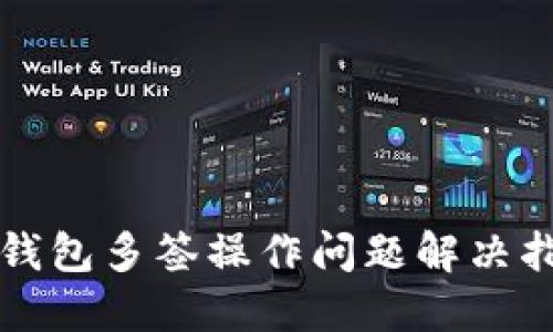 TP钱包多签操作问题解决指南
