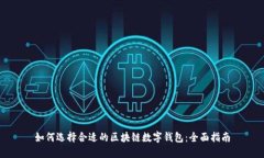 如何选择合适的区块链数