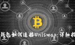 TP钱包如何连接Uniswap：详