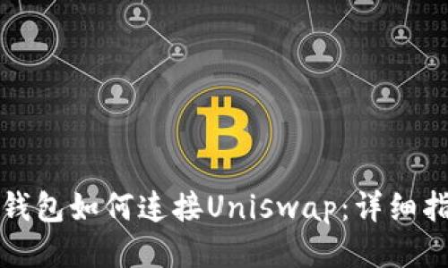 TP钱包如何连接Uniswap：详细指南