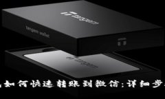 TP钱包如何快速转账到微信