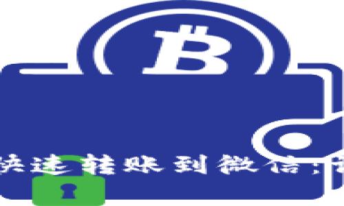 TP钱包如何快速转账到微信：详细步骤解析