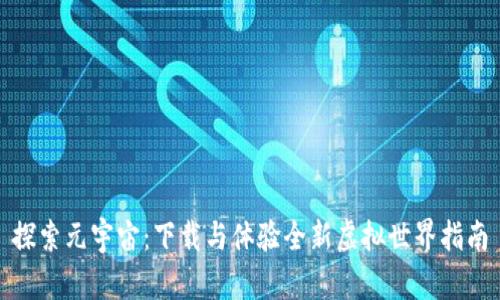 探索元宇宙：下载与体验全新虚拟世界指南