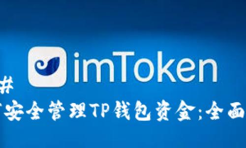 ### 
如何安全管理TP钱包资金：全面指南