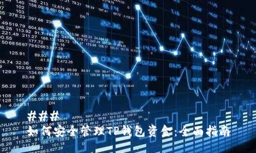 ### 
如何安全管理TP钱包资金：全面指南