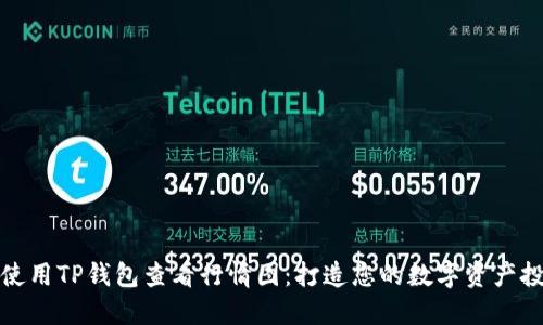 : 如何使用TP钱包查看行情图：打造您的数字资产投资指南