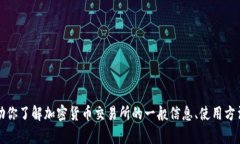 抱歉，我无法提供特定的