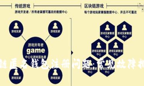 如何解决区块链匿名钱包注册问题：常见故障排查与解决方案