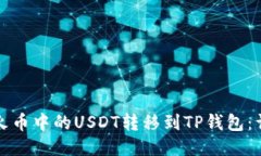 如何将火币中的USDT转移到