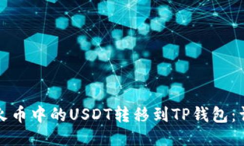 如何将火币中的USDT转移到TP钱包：详细指南