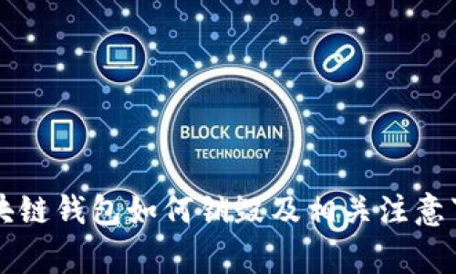 区块链钱包如何销毁及相关注意事项