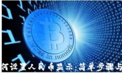 TP钱包如何设置人民币显示
