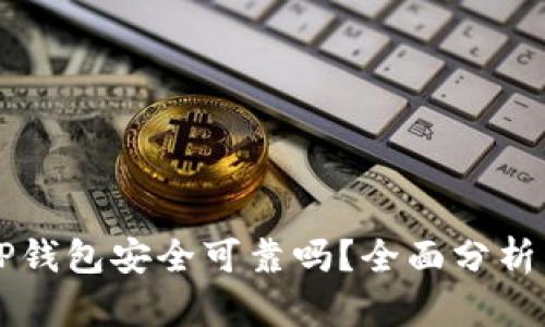 官网下载TP钱包安全可靠吗？全面分析与用户指南
