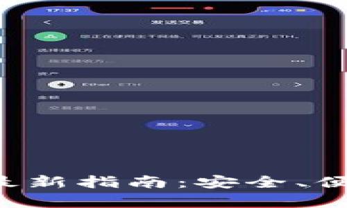 tp钱包官网版下载app最新指南：安全、便捷的数字资产管理工具