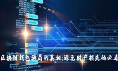 揭开区块链钱包骗局的真