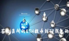 如何将抹茶交易所的ETH提