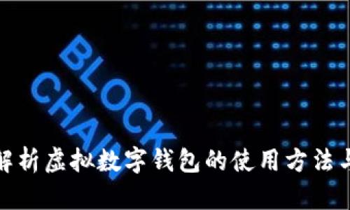 全面解析虚拟数字钱包的使用方法与优势