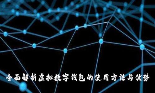 全面解析虚拟数字钱包的使用方法与优势