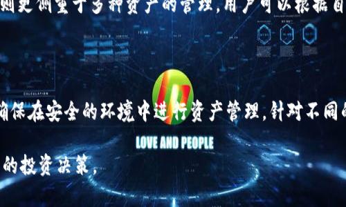    如何安全退出TP钱包资金池？  / 
 guanjianci  TP钱包, 资金池, 退出方法, 安全交易  /guanjianci 

内容大纲：
1. 引言
   - TP钱包简介
   - 资金池的概念

2. 资金池的工作原理
   - 资金池的基本结构
   - 资金池中的资产管理方式

3. 退出资金池的步骤
   - 首先，登录TP钱包
   - 找到资金池选项
   - 选择退出操作
   - 确认并完成退出

4. 退出资金池过程中需要注意的事项
   - 提前了解退出资费
   - 注意资产的冷却期
   - 加密货币市场波动风险

5. 安全退出资金池的技巧
   - 设置强密码
   - 启用双重认证
   - 定期更新软件

6. 常见问题解答
   - 为什么需要退出资金池？
   - 退出资金池会产生费用吗？
   - 退出资金池后资金多久到账？
   - 怎样确保资金安全？
   - 资金池的收益如何计算？
   - 在何种情况下建议退出资金池？
   - RDP与TP钱包的区别是什么？

7. 结语
   - 总结退出资金池的要点
   - 对用户的建议

---

### 引言

在加密货币不断发展的今天，TP钱包作为一种受欢迎的数字资产管理工具，受到越来越多用户的青睐。无论您是新手还是资深用户，了解如何安全退出资金池都是保护您的资产的重要步骤。

资金池的概念是指多个用户将资金集中在一起进行投资，进而获取汇集资产的收益。但是，市场的波动性可能促使用户随时需要退出资金池，确保资金安全。

### 资金池的工作原理

#### 资金池的基本结构

资金池通常由多个用户共同引入的资金构成，这些资金被集中管理以实现更高效的收益。此外，资金池也往往与某些去中心化金融（DeFi）协议结合，用户通过提供流动性来赚取利息或其他奖励。

#### 资金池中的资产管理方式

在资金池中，用户的资产并不是静态的，而是会通过智能合约进行再分配和增值。管理者会对资金池进行监控，确保资产的增值和流动性。

### 退出资金池的步骤

#### 首先，登录TP钱包

首先，您需要打开TP钱包应用，输入您的账户信息进行登录。这一步骤至关重要，因为您需要确保在安全的网络环境下使用钱包。

#### 找到资金池选项

登录后，进入主界面，找到资金池相关选项。不同版本的TP钱包可能布局有差异，但通常会在“资产管理”或“投资”分类中。

#### 选择退出操作

在资金池选项中，您可以查看已参与的资金池项目。选择您想要退出的资金池，点击相应按钮，开始退出操作。

#### 确认并完成退出

在确认页面，系统会显示您即将退出的金额以及可能的手续费。检查无误后，根据提示进行确认，退出资金池操作完成。

### 退出资金池过程中需要注意的事项

#### 提前了解退出资费

在选择退出资金池之前，了解相关的退出费用非常重要。这些费用依据不同的资金池规则而有所不同，有些可能会在资产尚未滞留一定时间的情况下收取更高费用。

#### 注意资产的冷却期

某些资金池项目可能会有冷却期要求，即在退出后必须等待几天才能自由提取资金。确保您了解这些限制，以便合理安排资金流动。

#### 加密货币市场波动风险

在进行任何退出营销之前，局部了解市场动态也很有必要。市场的波动性意味着您的资金在退出过程中，可能会受到行情变动的影响。

### 安全退出资金池的技巧

#### 设置强密码

强密码是保护您在线资产的第一道防线。确保您使用的TP钱包密码包含字母、数字和特殊符号，并定期更新。

#### 启用双重认证

启用双重认证能够有效增强账户安全性。即使密码被盗，拥有你手机的黑客也无法轻易访问您的账户。

#### 定期更新软件

确保您使用的TP钱包软件是最新版本，以享受最新的安全更新程序，防止漏洞被恶意利用。

### 常见问题解答

#### 为什么需要退出资金池？

用户可能因为多种原因选择退出资金池，比如市场收益的不确定性、流动性需求或是对市场行情的判断。退出资金池可以帮助用户更好地管理风险。

#### 退出资金池会产生费用吗？

通常情况下，退出资金池是会有费用的，这取决于不同的协议。当您了解退出流程后，可以清楚这些费用的具体数额。

#### 退出资金池后资金多久到账？

退出资金池后的到账时间通常受到网络繁忙情况的影响，但一般会在几分钟到几小时内完成。确保查看交易的状态，以追踪进度。

#### 怎样确保资金安全？

除了使用强密码外，避免在公共网络环境中进行交易，及时更新用于资金管理的设备和软件，也能提升账户安全性。

#### 资金池的收益如何计算？

收益通常基于共同锁定的总资产、市场利率和用户参与的时间决定。了解收益计算方法能够帮助用户更好地做出投资决策。

#### 在何种情况下建议退出资金池？

当用户判断市场即将反转、需要流动性、或是想要降低风险时，建议考虑退出资金池。听取市场分析并结合自身需求进行决策。

#### RDP与TP钱包的区别是什么？

RDP与TP钱包在资金管理上有差异，RDP主要针对特定奖励机制，而TP钱包则更侧重于多种资产的管理。用户可以根据自身需求选择合适的项目。

### 结语

通过上述的分析，我们总结出退出TP钱包资金池的过程需要周全的考虑，确保在安全的环境中进行资产管理。针对不同的用户需求，确保资产安全和收益最大化是我们需要重点关注的。

希望以上的信息能够帮助您更好地理解如何安全退出资金池，并做出明智的投资决策。