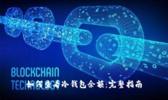 如何查看冷钱包余额：完