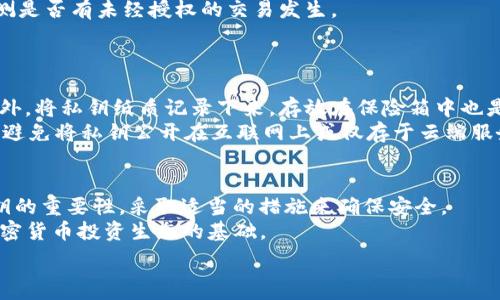   
导出TP钱包私钥的安全性解析：你需要知道的事项

TP钱包, 私钥安全, 加密货币, 钱包导出/guanjianci

## 内容主体大纲

1. 引言
   - 简介区块链和加密货币
   - TP钱包的概述

2. TP钱包是什么？
   - 钱包的定义
   - TP钱包的功能和特点

3. 私钥及其重要性
   - 私钥的定义
   - 私钥在加密货币交易中的作用
   - 如何保管私钥

4. 导出私钥的过程
   - 导出私钥的步骤
   - 导出过程中的安全注意事项

5. 导出私钥的安全性分析
   - 使用安全工具的重要性
   - 公共网络与私有网络的安全风险
   - 防止恶意软件攻击

6. 如何提高私钥的安全性
   - 使用硬件钱包
   - 开启双重身份验证
   - 安全备份私钥

7. 常见问题
   - 对于导出私钥用户的建议
   - 导出私钥后该如何处理
   - 遇到问题时的解决方案
   - 私钥遗失的后果
   - 如何识别钓鱼网站
   - 备份私钥的最佳实践
   - 未来展望：钱包安全的发展方向

8. 结论
   - 对私钥安全的重要性总结
   - 提醒用户保护个人资产

## 问题及详细介绍

1. TP钱包导出私钥的具体步骤是什么？
导出TP钱包私钥的过程是非常关键的，了解过程的每一个步骤可以帮助用户更安全地处理他们的加密资产。首先，用户需要打开TP钱包应用并登录到他们的账户。接下来，在钱包首页，找到设置选项或者私钥管理栏目。在这个栏目中，用户通常能找到“导出私钥”或类似的选项。在确认身份后，用户将收到私钥的显示。此时，请务必仔细阅读相关提示，牢记安全注意事项。
再次强调一点，私钥是访问和控制你加密资产的重要信息，一旦私钥泄露，你的资产将面临极大的风险。在导出后，建议用户立即采取措施进行加密处理，比如使用密码管理工具保存私钥，或者将其记录下来并保存在安全的位置，避免未授权的访问。

2. 为什么私钥如此重要？
在区块链领域，私钥是用户访问其数字资产的唯一凭证。只要有人拥有你的私钥，他们就能完全控制你的资产。因此，私钥不仅仅是访问权限的问题，它还关乎你的资金安全。私钥与公钥的配合使用，是保证区块链交易安全性的核心机制。
私钥的安全存储至关重要，任何时候私钥被未授权者获取，都可能导致大额数字货币的损失。例如，如果你将私钥存放在不安全的设备上，如公共计算机或未加密的云存储上，你的资产可能随时被窃取。因此，了解私钥的重要性，采取合理的防护措施是每一个加密货币持有者必须具备的知识和能力。

3. 导出私钥时需要注意什么？
在导出私钥时，用户需要注意几个关键安全细节。首先，要确保你在安全和可信的网络环境下进行导出操作，避免使用公共Wi-Fi进行此类敏感操作。其次，应在导出过程中关闭任何可能监控网络流量的应用程序，保证私钥不会被盗取。
在导出后，请确保你将私钥存储在一个安全的地方。可以选择一些密码高强度的加密工具进行存储，或者将其纸质备份放在银行保险箱或私密安全位置。这些措施都能有效减少私钥被盗或丢失的风险。

4. 如何提高私钥的安全性？
提高私钥的安全性需要从多个方面入手。首先，使用硬件钱包存储私钥是一个优秀的选择。硬件钱包是一种专门的设备，能够安全存储私钥，并且在未连接至互联网时保持离线状态，从而极大地降低被黑客入侵的风险。
其次，开启双重身份验证也能够增强账户安全。即便黑客获取了你的密码，仍需通过其他验证手段方能登陆账户。此外，定期检查账户和交易记录，关注异常活动也非常重要。若发现可疑操作，尽早采取措施进行锁定和更改各类关键证件。

5. 私钥泄露后该如何处理？
如果不幸遭遇私钥泄露，用户应立即采取措施保护自己的资产。首先，应立刻转移资产至新钱包地址，并生成新的私钥。同时，用户应该检查原钱包的活动记录，监测是否有未经授权的交易发生。
此外，尽可能更改与该钱包关联的任何账户、电子邮件和密码，确保没有潜在的后续风险。针对未来，要制定严谨的私钥管理和备份策略，确保不再发生类似情况。

6. 在导出私钥后，如何进行安全存储？
私钥的安全存储是每一位加密货币用户都必须认真对待的问题。首先，建议使用加密的密码管理工具存储私钥。这类工具能够提供加密保护，防止未授权访问。此外，将私钥纸质记录下来，存放在保险箱中也是一种有效的安全方式。
同时，定期进行私钥备份，确保在设备损坏时能够恢复。对于重要的数字资产，可以考虑使用多重签名技术，通过多个私钥来保护资产，增强安全性。无论何时，都请避免将私钥公开在互联网上或仅存于云端服务中，以降低被盗风险。

7. 核心总结：为何安全性不可忽视？
无论你是新手还是经验丰富的加密货币用户，私钥的安全性都是一个永恒的话题。随着黑客技术的不断进步，资产保护变得愈加复杂。每位用户都应充分理解私钥的重要性，采取适当的措施来确保安全。
总结而言，导出TP钱包私钥的过程需谨慎轻视，确保在安全环境下进行，并采取多种安全措施来保护自己的私钥。私钥的保护不仅关乎个人资产安全，更是整个加密货币投资生态的基础。

以上是TP钱包导出私钥的安全性解析的全局概述及详细问题介绍。希望这些信息对用户提高安全意识和管理私钥提供帮助。