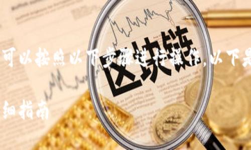 为了将CREO币提币到TP钱包，您可以按照以下步骤进行操作。以下是详细的指南和相关问题的解答。

如何将CREO币提币到TP钱包：详细指南