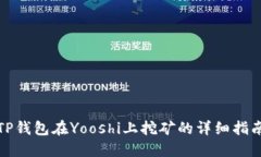 TP钱包在Yooshi上挖矿的详细