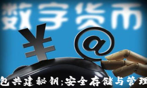 
数字货币钱包共建秘钥：安全存储与管理的最佳实践