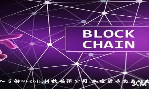深入了解Okcoin科技有限公司：加密货币交易的先锋